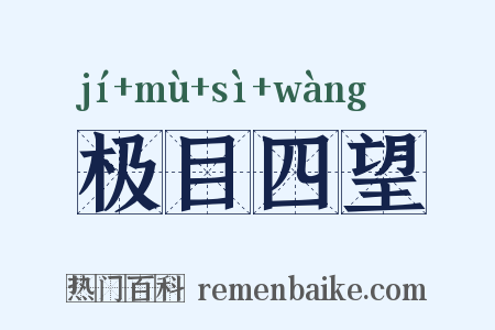 极目四望是什么意思的图片